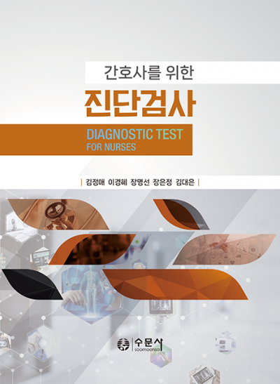 간호사를 위한 진단검사