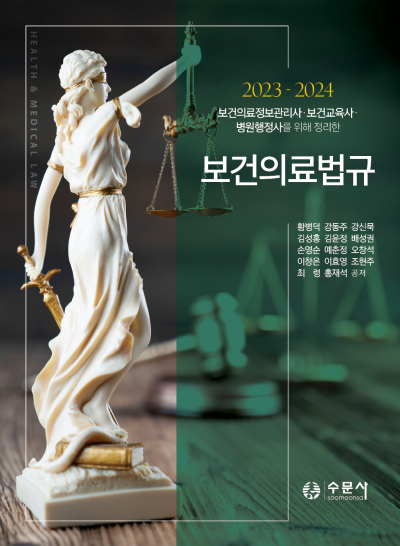 2023-2024 보건의료법규