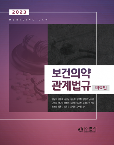 2023 보건의약관계법규_의료인