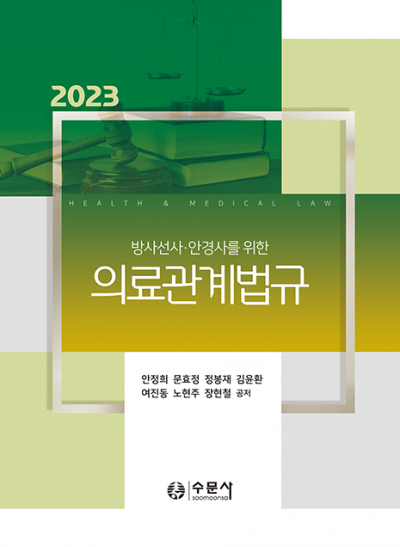 2023 방사선사 안경사를 위한 의료관계법규