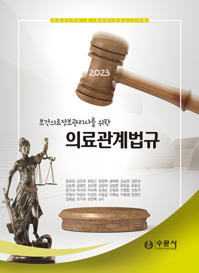 2023 보건의료정보관리사를 위한 의료관계법규
