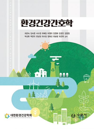 환경건강간호학