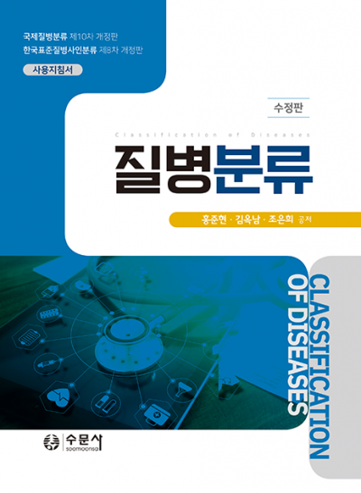 질병분류 (수정판)