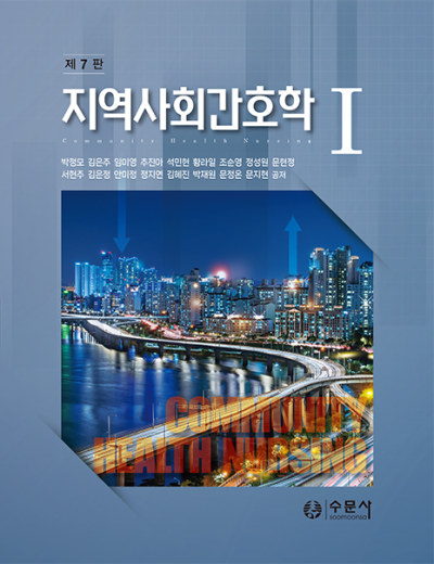 지역사회간호학 I (제7판) 