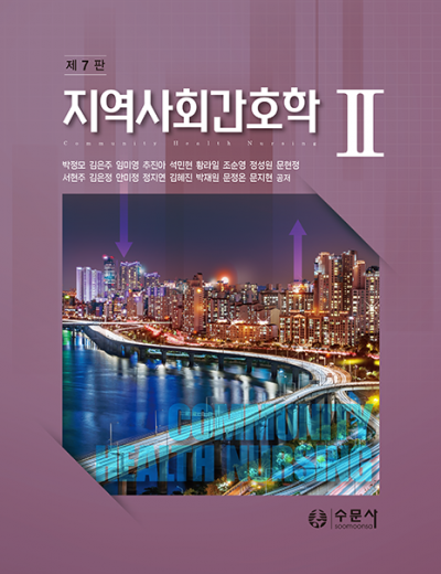 지역사회간호학 II (제7판)