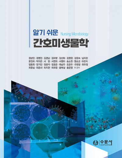 알기 쉬운 간호미생물학 세트