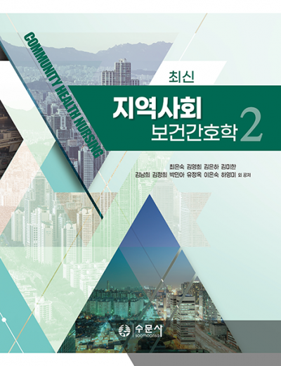 최신 지역사회보건간호학 2