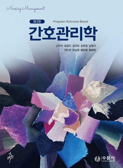 간호관리학 제3판