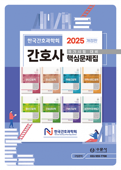 2025 대비 간호사 국가시험 핵심문제집 - 총 8권 세트