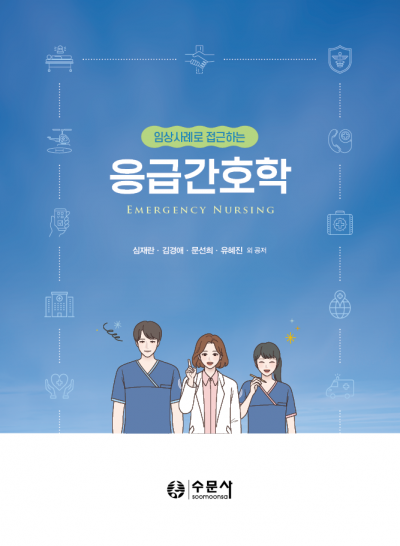 임상사례로 접근하는 응급간호학