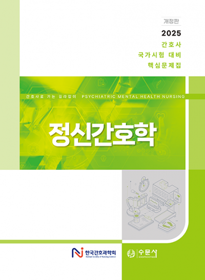2025 대비 간호사 국가시험 핵심문제집 - 정신간호학