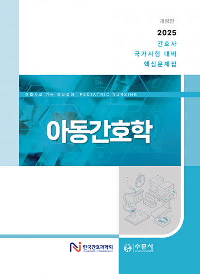 2025 대비 간호사 국가시험 핵심문제집 - 아동간호학
