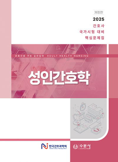 2025 대비 간호사 국가시험 핵심문제집 - 성인간호학