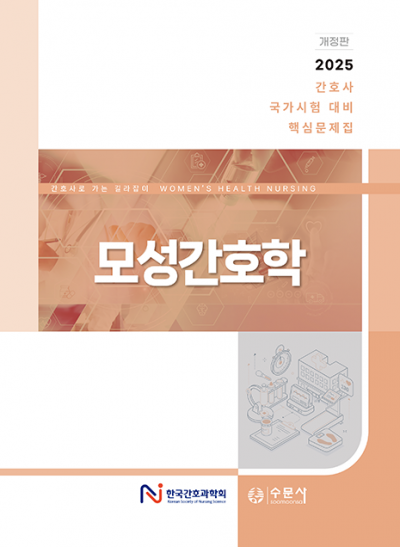 2025 대비 간호사 국가시험 핵심문제집 - 모성간호학