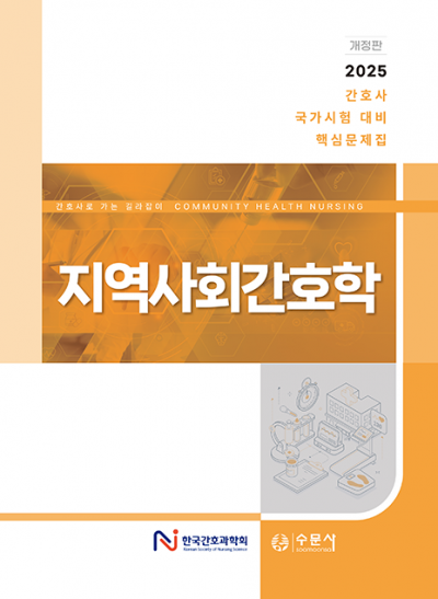 2025 대비 간호사 국가시험 핵심문제집 - 지역사회간호학