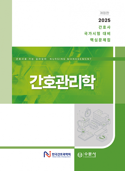 2025 대비 간호사 국가시험 핵심문제집 - 간호관리학