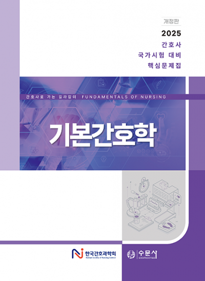 2025 대비 간호사 국가시험 핵심문제집 - 기본간호학