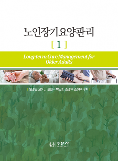 노인장기요양관리 1