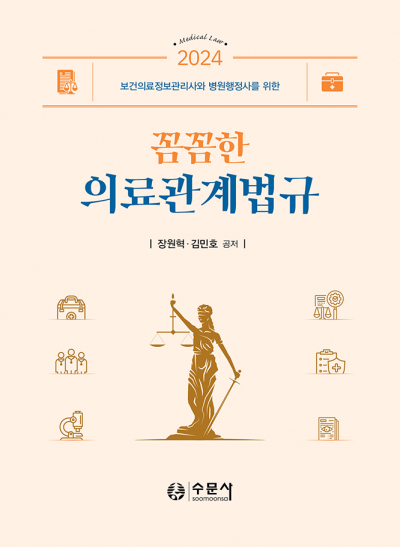 2024 보건의료정보관리사와 병원행정사를 위한 꼼꼼한 의료관계법규