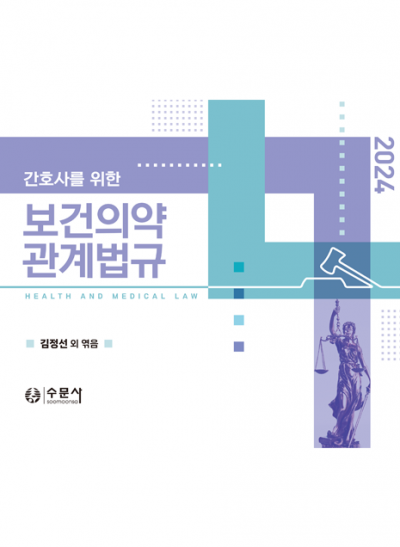 2024 간호사를 위한 보건의약관계법규