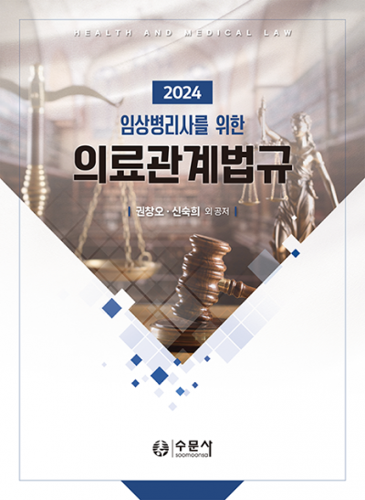 2024 임상병리사를 위한 의료관계법규