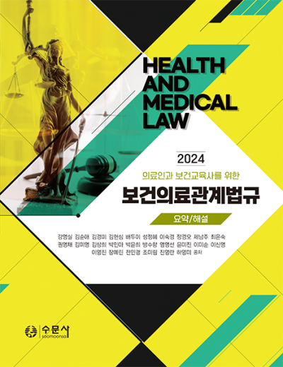 2024 [요약/해설] 의료인과 보건교육사를 위한 보건의료관계법규