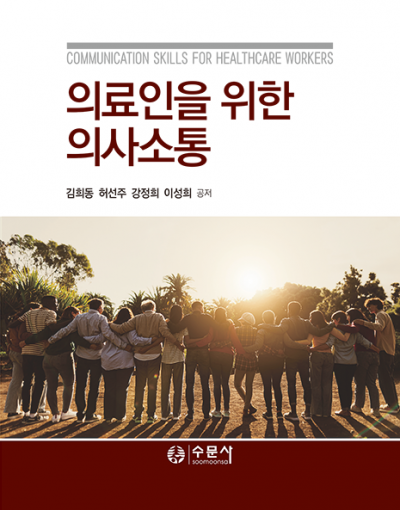 의료인을 위한 의사소통