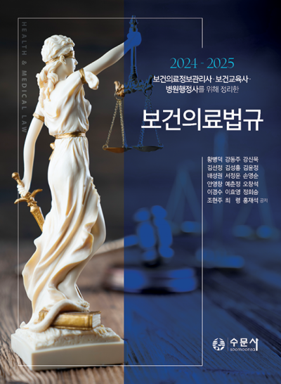 2024-2025 보건의료법규
