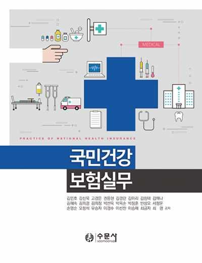 국민건강보험실무