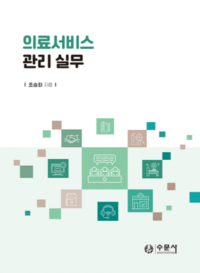 의료서비스 관리 실무