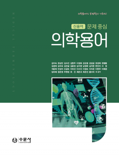 신용어 문제 중심 의학용어 세트