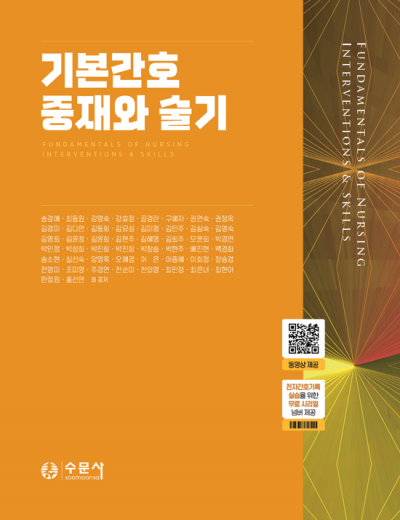 기본간호 중재와 술기