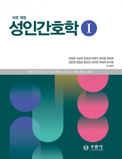 [10판 개정]성인간호학 1