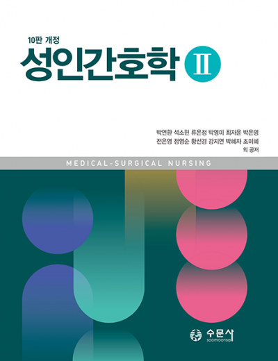 [10판 개정]성인간호학 2