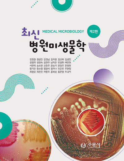 최신 병원미생물학 세트
