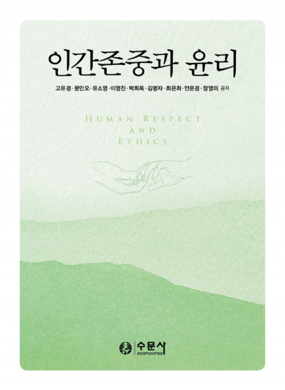 인간존중과 윤리