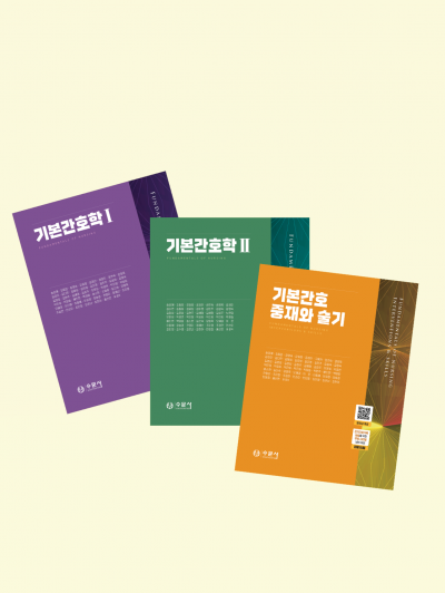 기본간호학 1, 2 + 기본간호 중재와 술기 세트