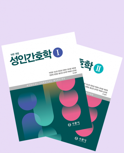 성인간호학 10판 개정 세트