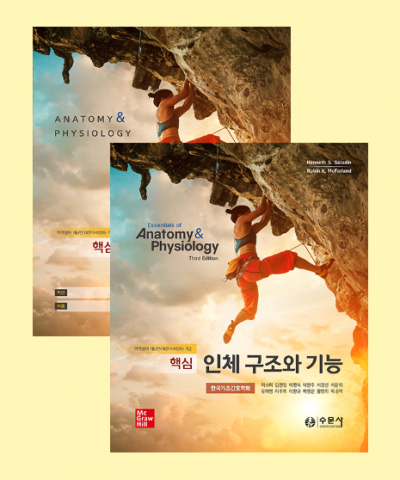 핵심 인체 구조와 기능 세트