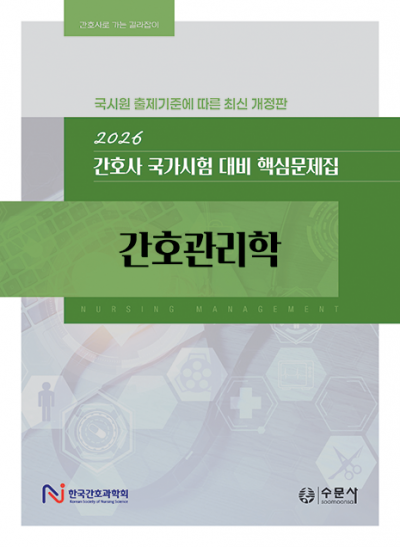 2026 대비 간호사 국가시험 핵심문제집 - 간호관리학