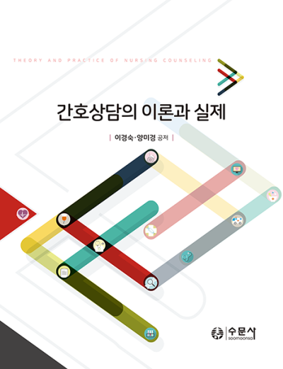 간호상담의 이론과 살제