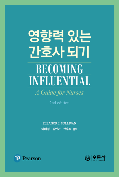영향력 있는 간호사 되기