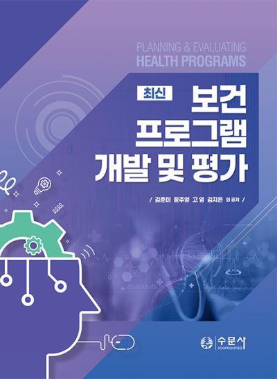 최신 보건 프로그램 개발 및 평가