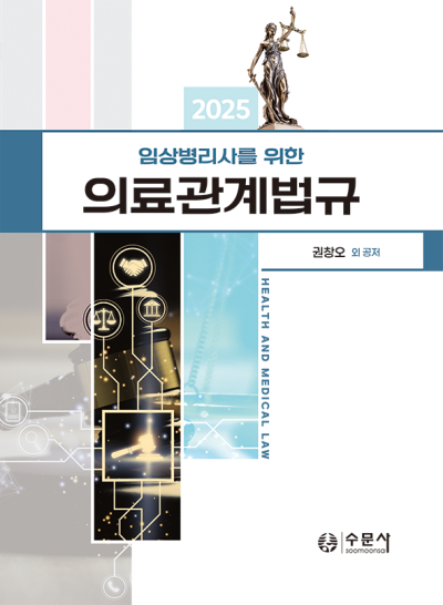 2025 임상병리사를 위한 의료관계법규