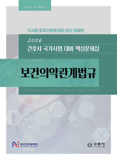 2026 대비 간호사 국가시험 핵심문제집 - 보건의약관계법규