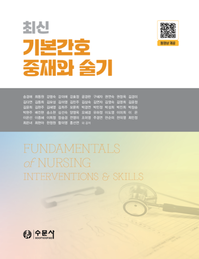 최신 기본간호 중재와 술기
