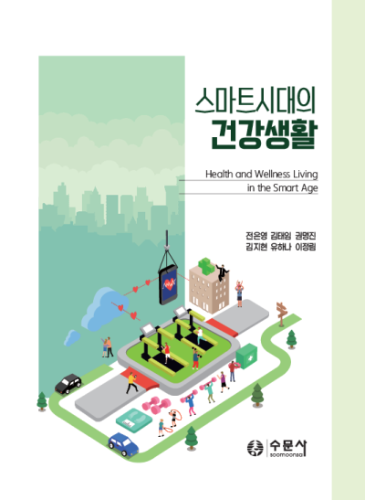 스마트시대의 건강생활