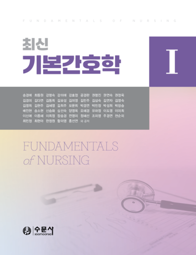 최신 기본간호학 1