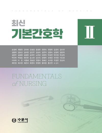 최신 기본간호학 2