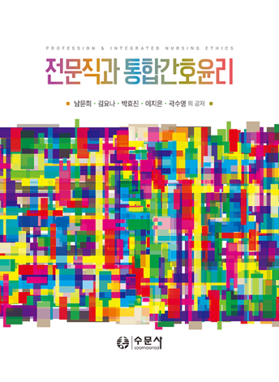 전문직과 통합간호윤리